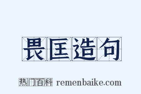 畏匡造句是什么意思的图片